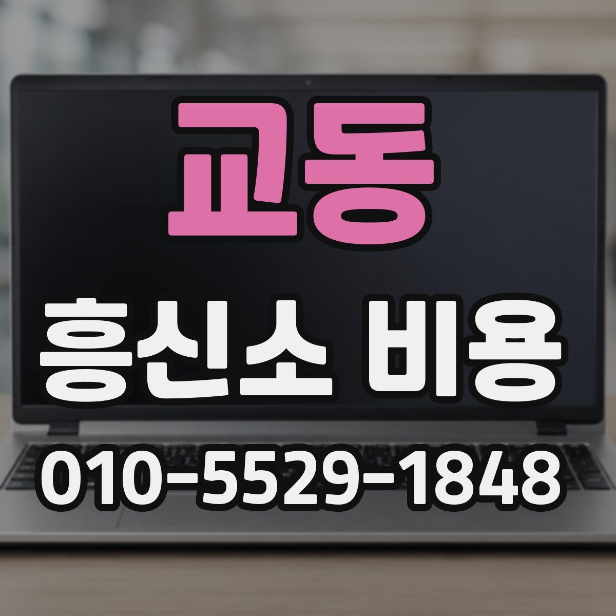 교동 흥신소 비용