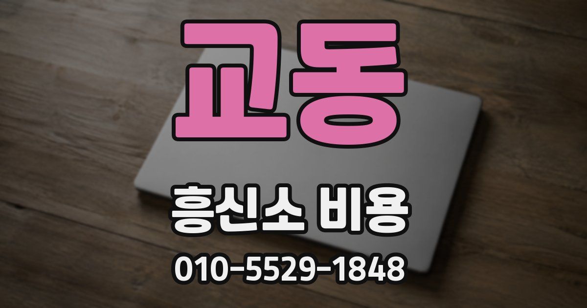 교동 흥신소 비용