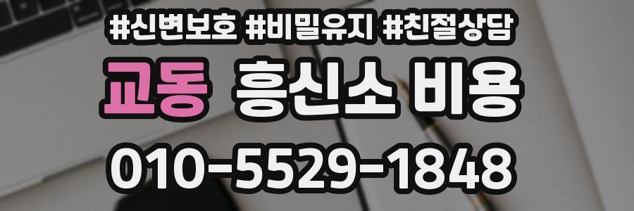 교동 흥신소 비용