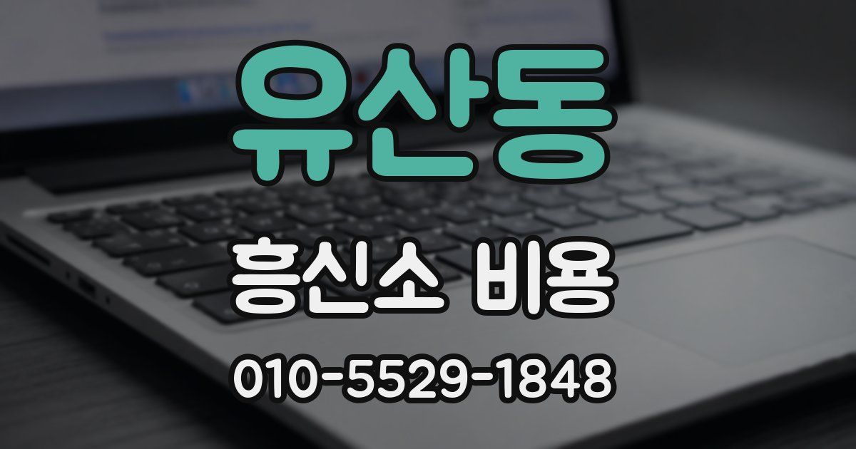 유산동 흥신소 비용
