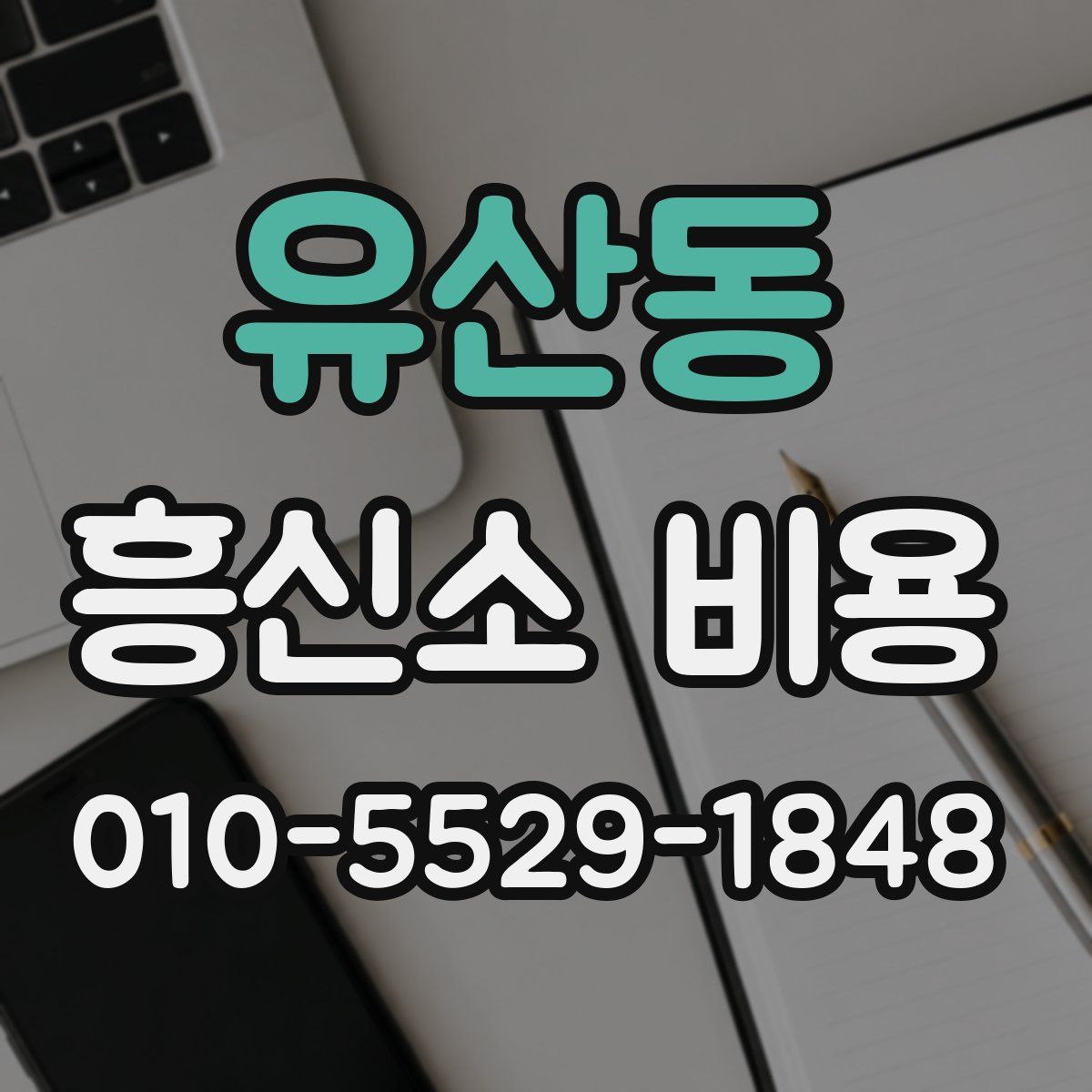 유산동 흥신소 비용