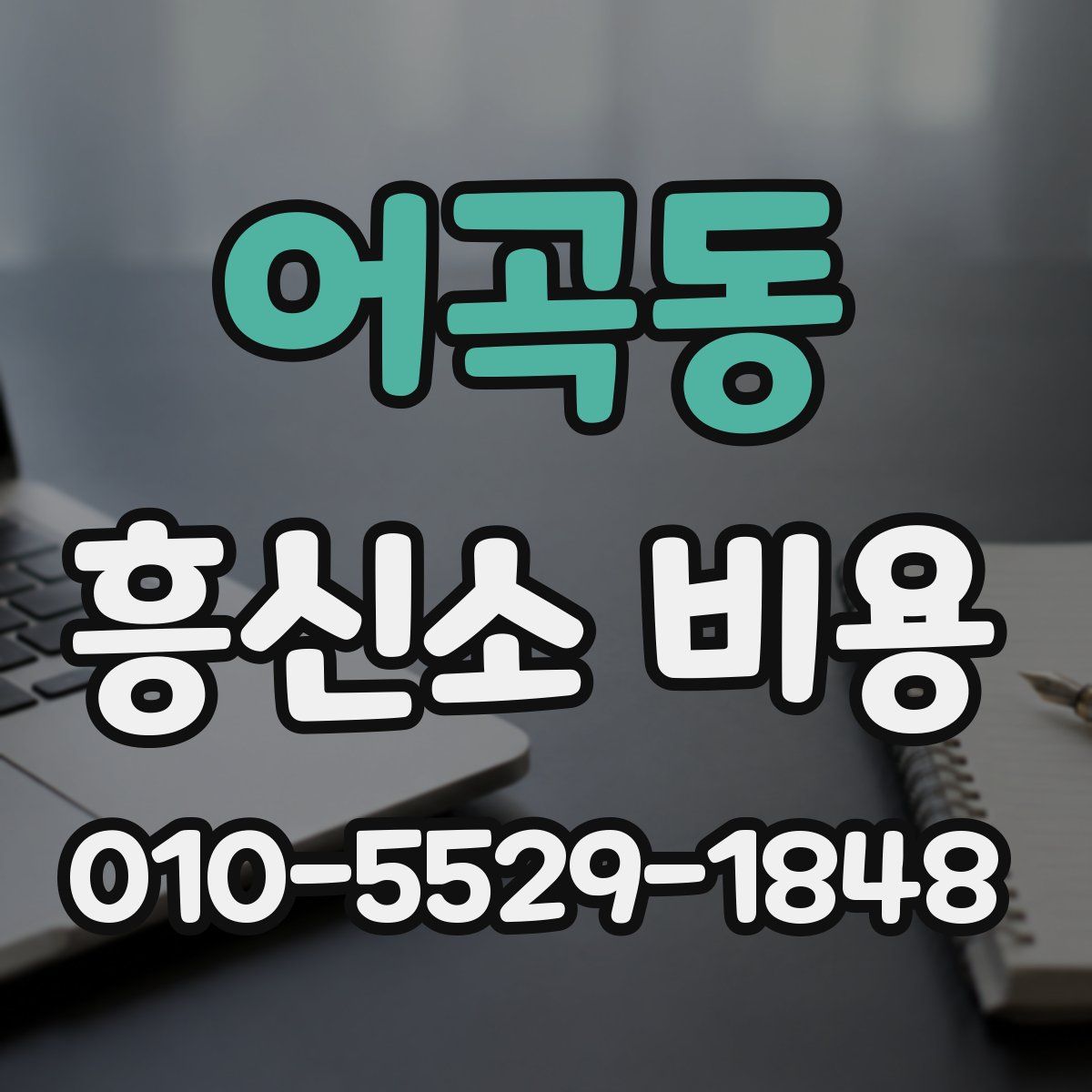 어곡동 흥신소 비용