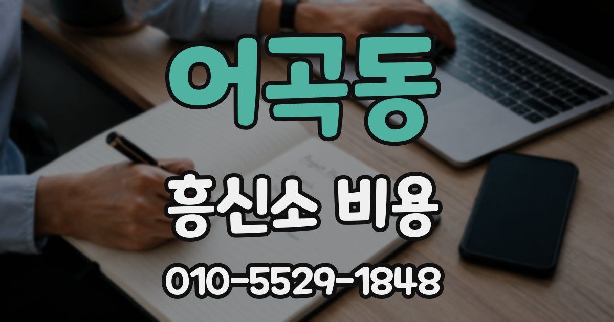 어곡동 흥신소 비용
