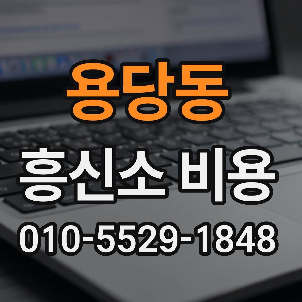 용당동 흥신소 비용 기준을 이해하면 좋은 이유