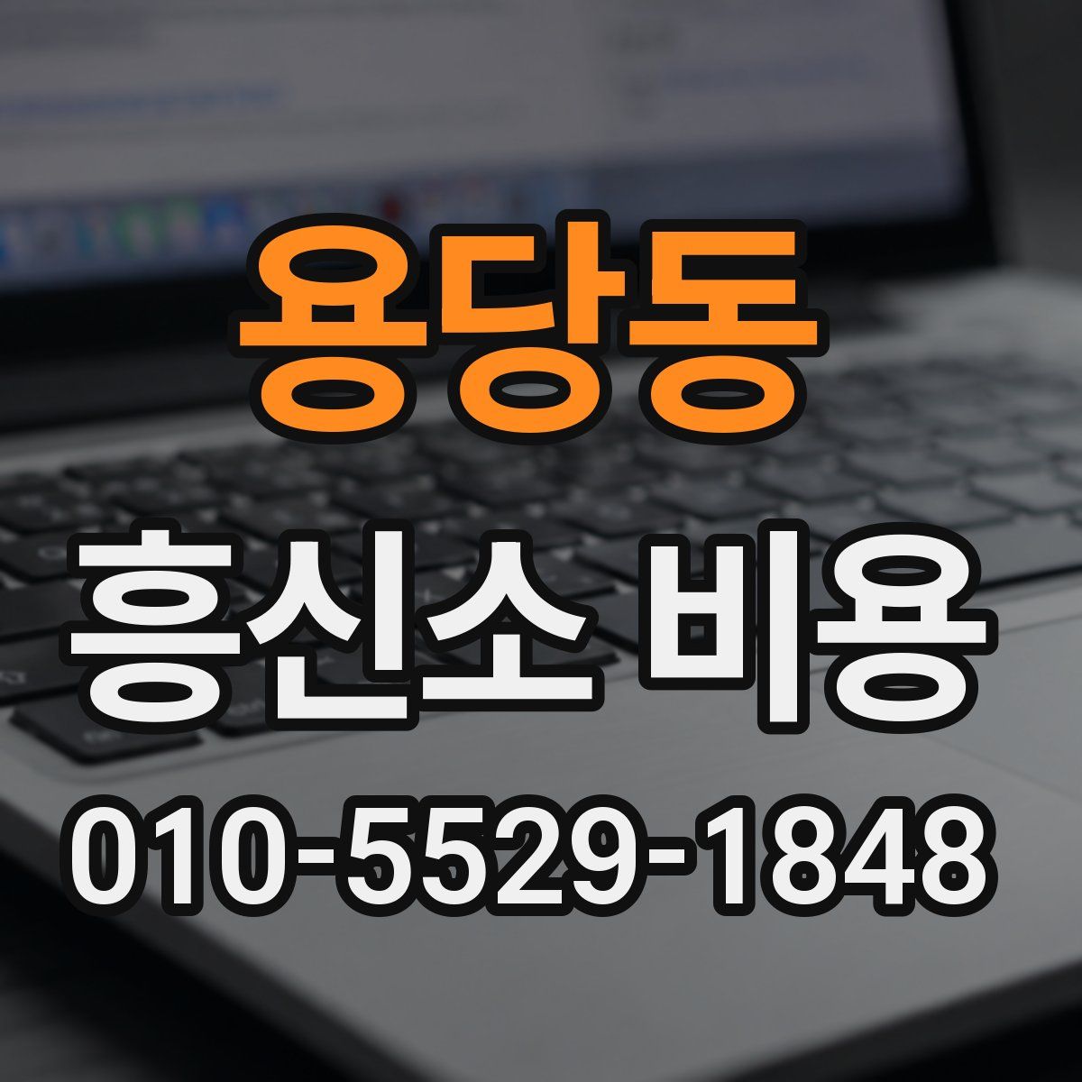 용당동 흥신소 비용