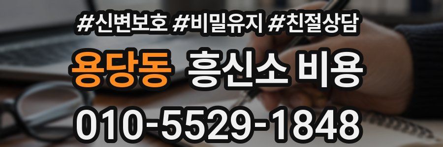 용당동 흥신소 비용