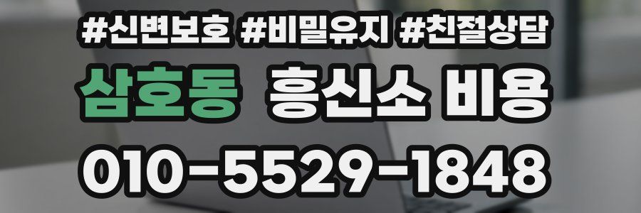삼호동 흥신소 비용