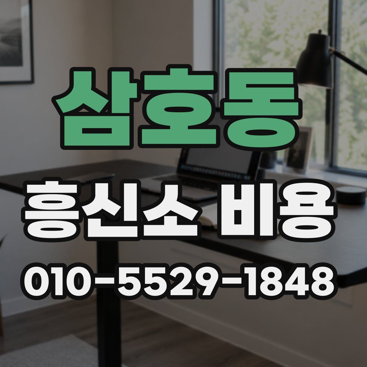 삼호동 흥신소 비용
