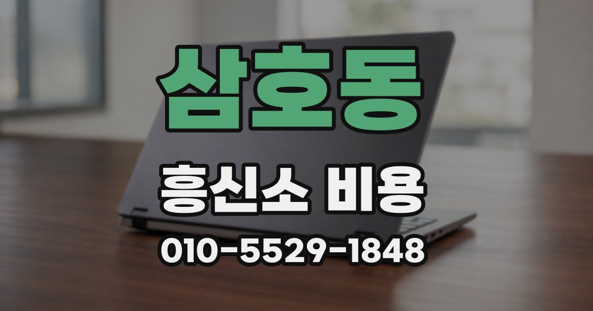 삼호동 흥신소 비용