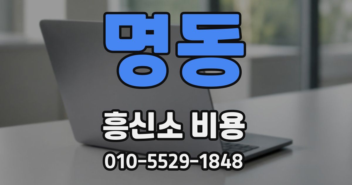 명동 흥신소 비용