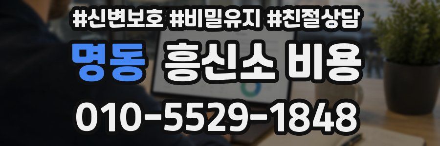 명동 흥신소 비용