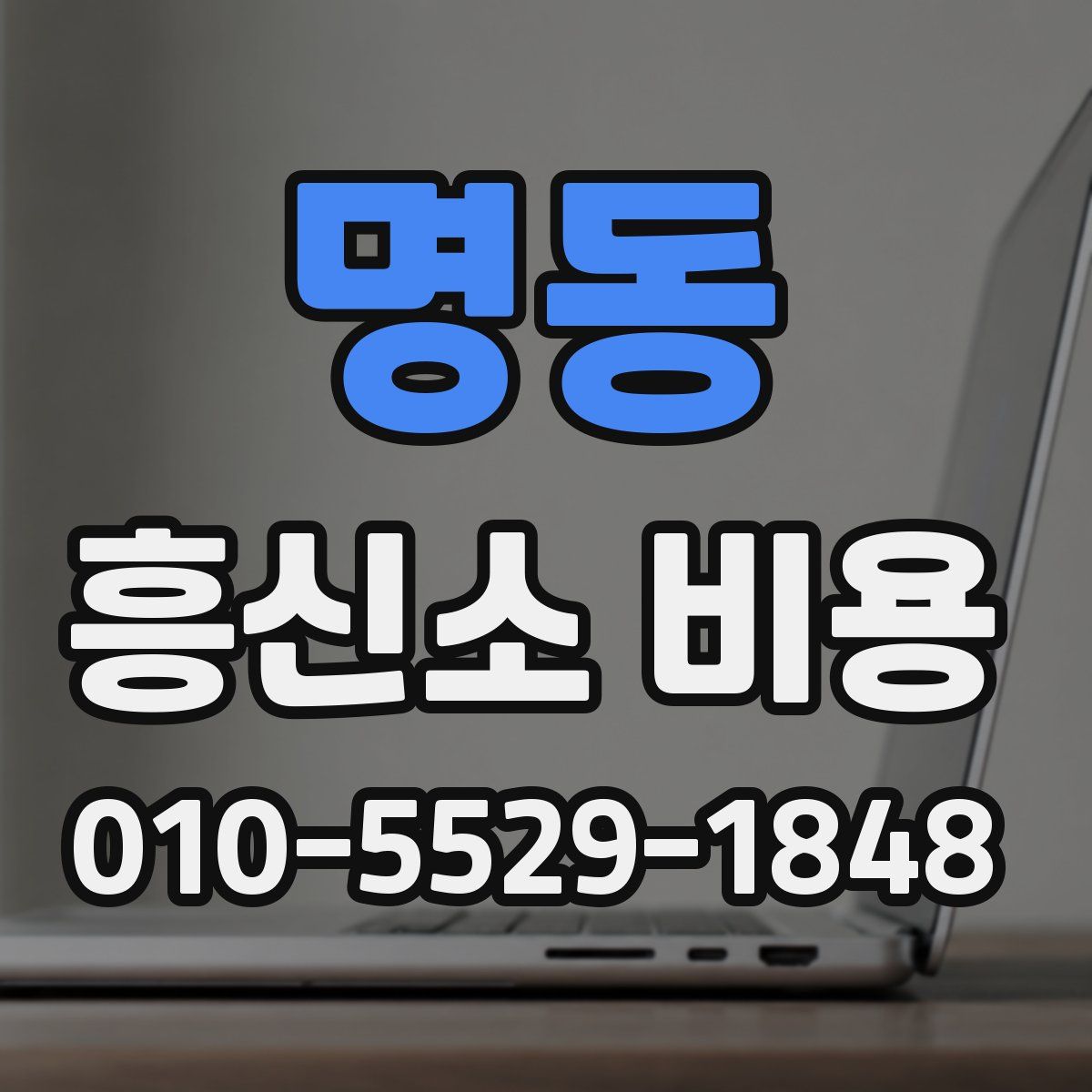 명동 흥신소 비용