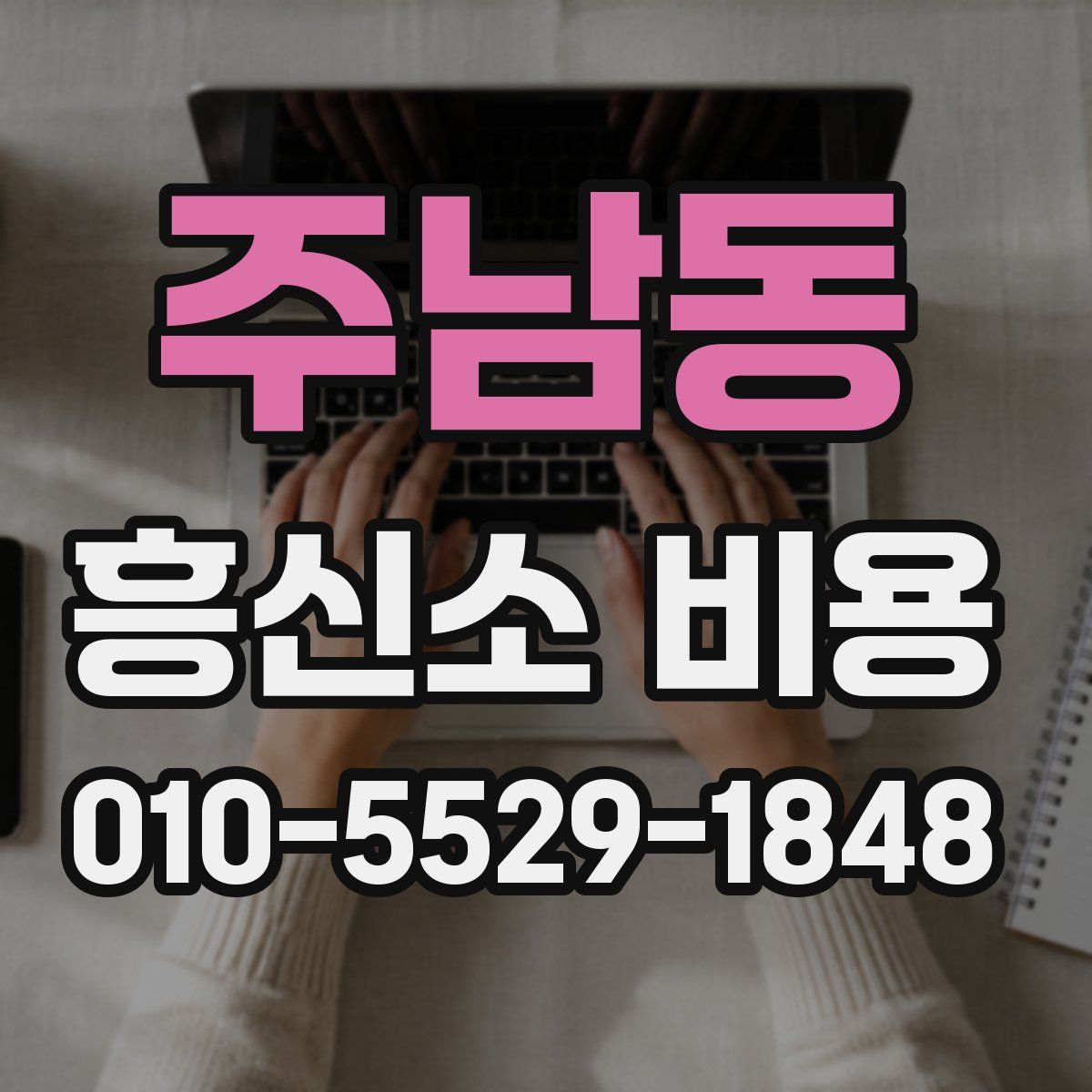 주남동 흥신소 비용