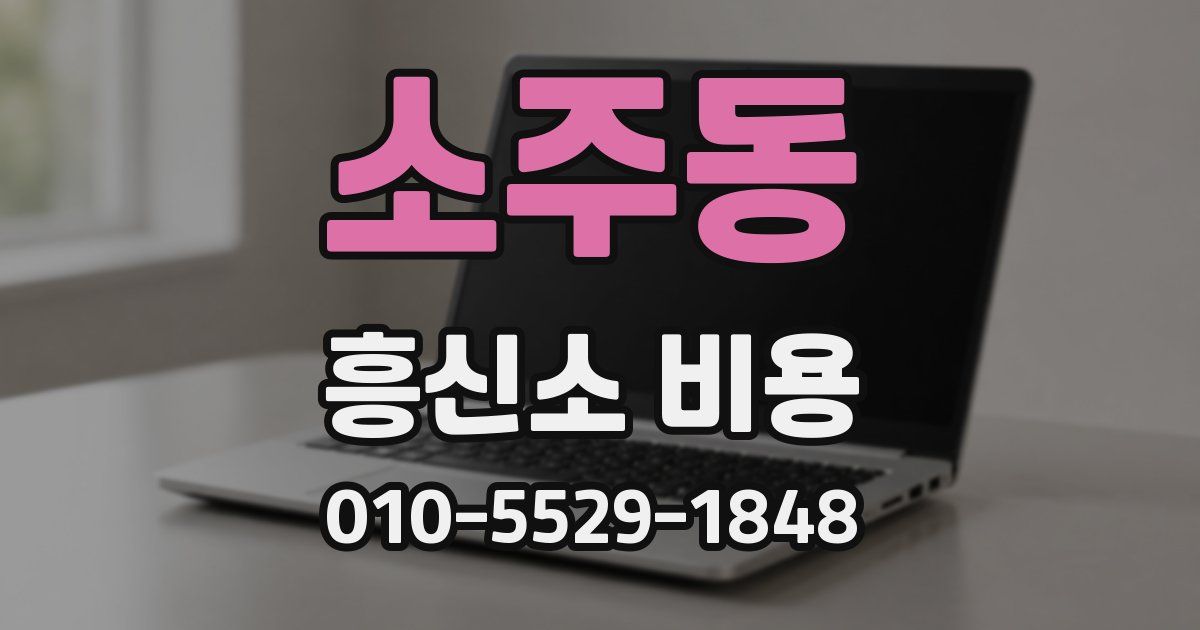 소주동 흥신소 비용