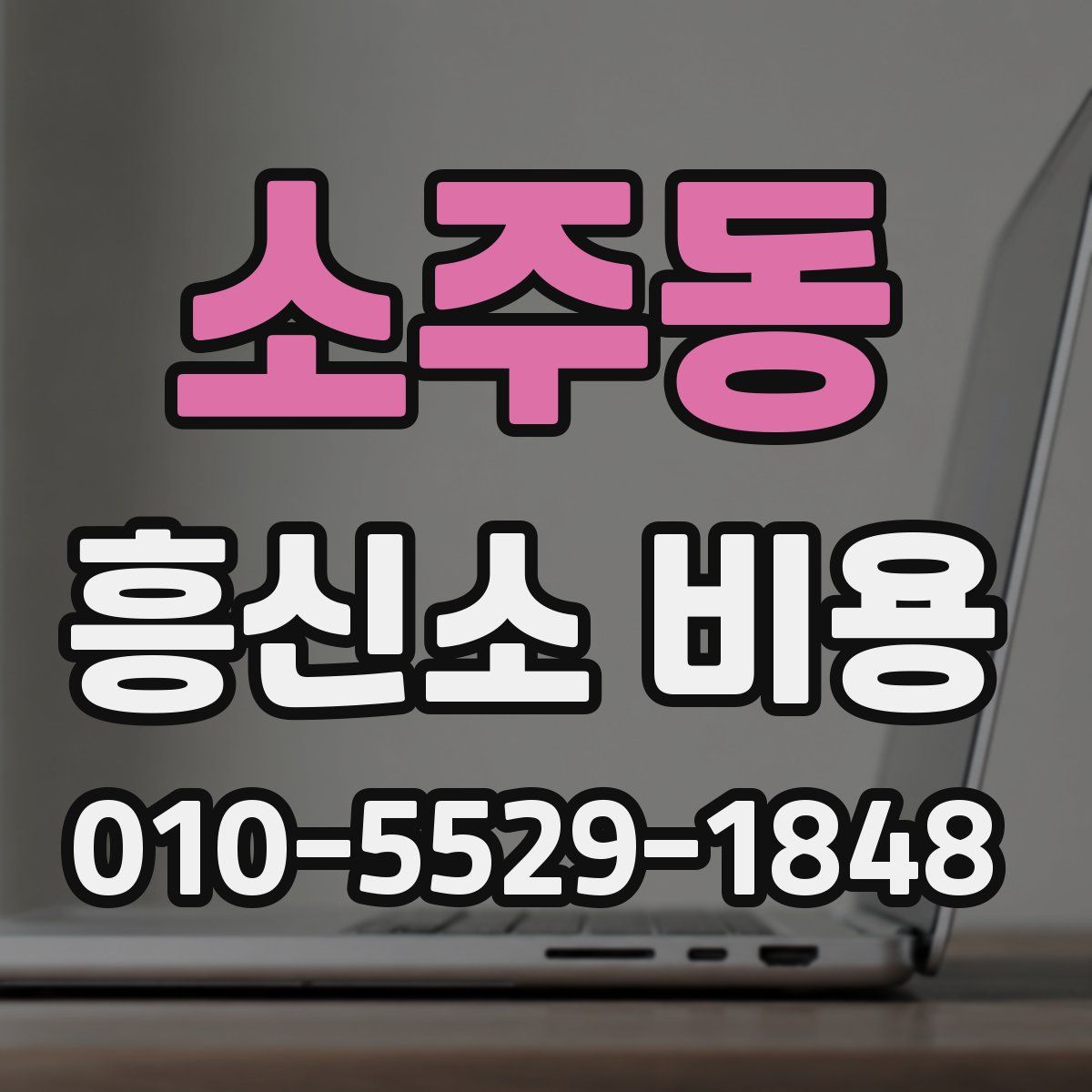 소주동 흥신소 비용