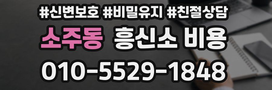 소주동 흥신소 비용