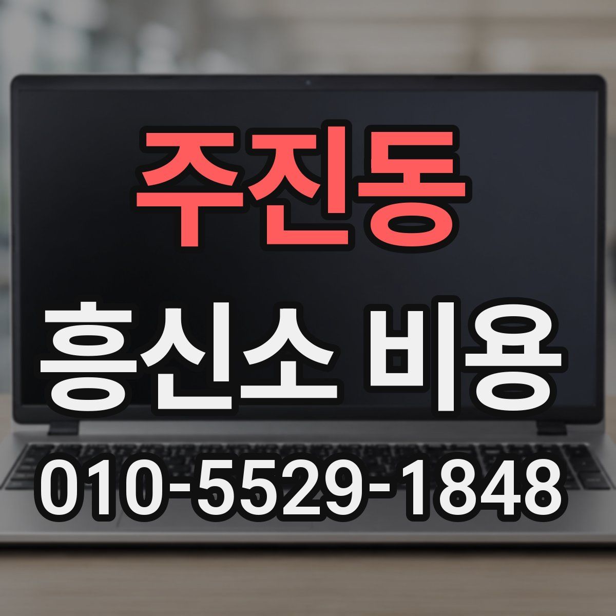 주진동 흥신소 비용