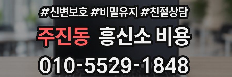 주진동 흥신소 비용