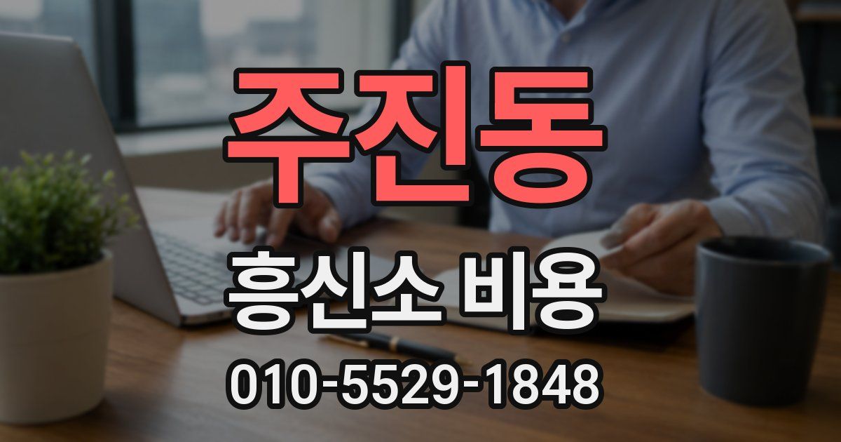 주진동 흥신소 비용