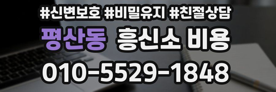평산동 흥신소 비용