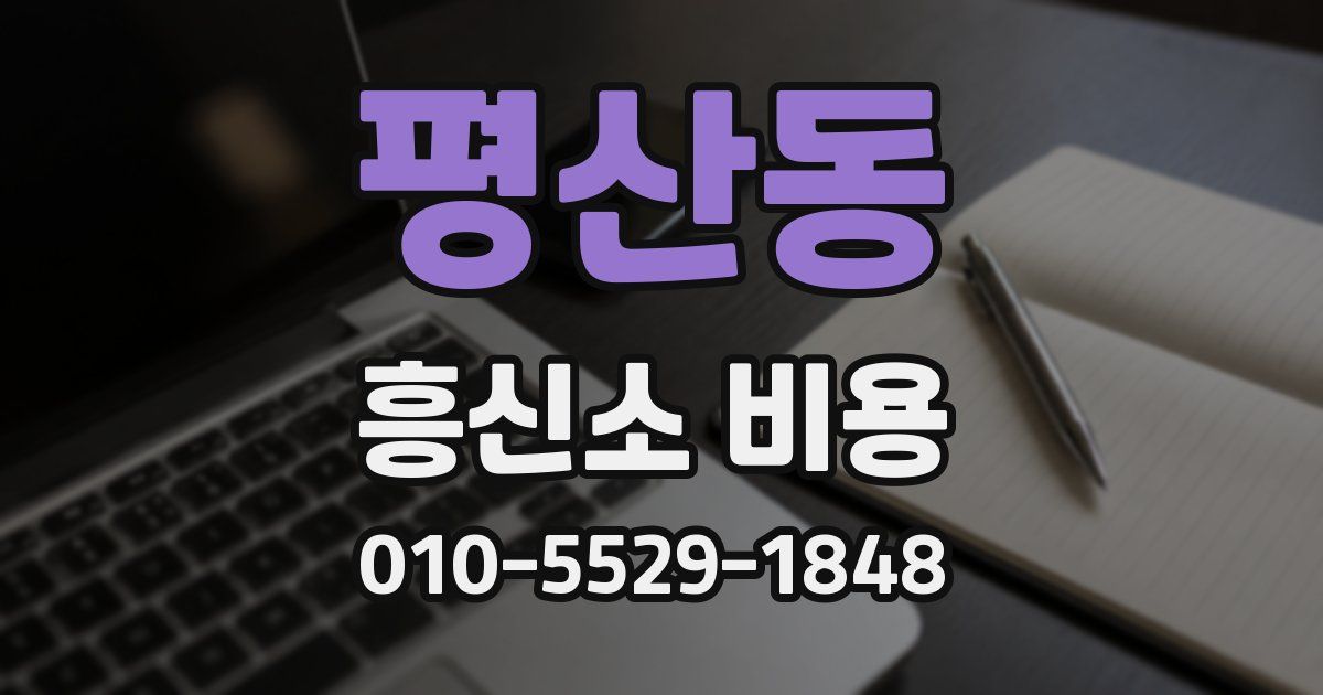 평산동 흥신소 비용