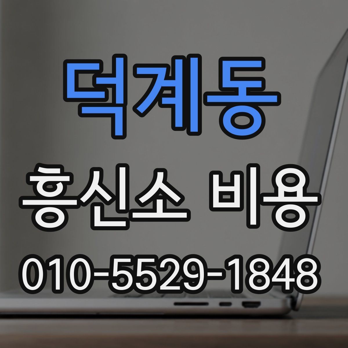 덕계동 흥신소 비용 상담에서 받아야 할 핵심 설명
