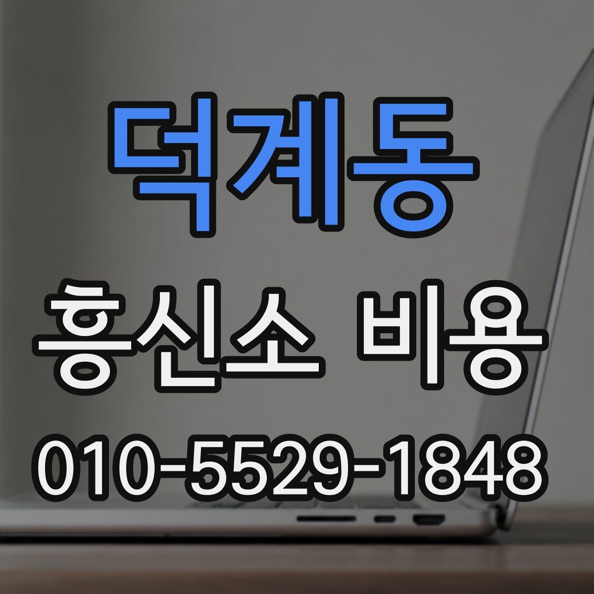 덕계동 흥신소 비용
