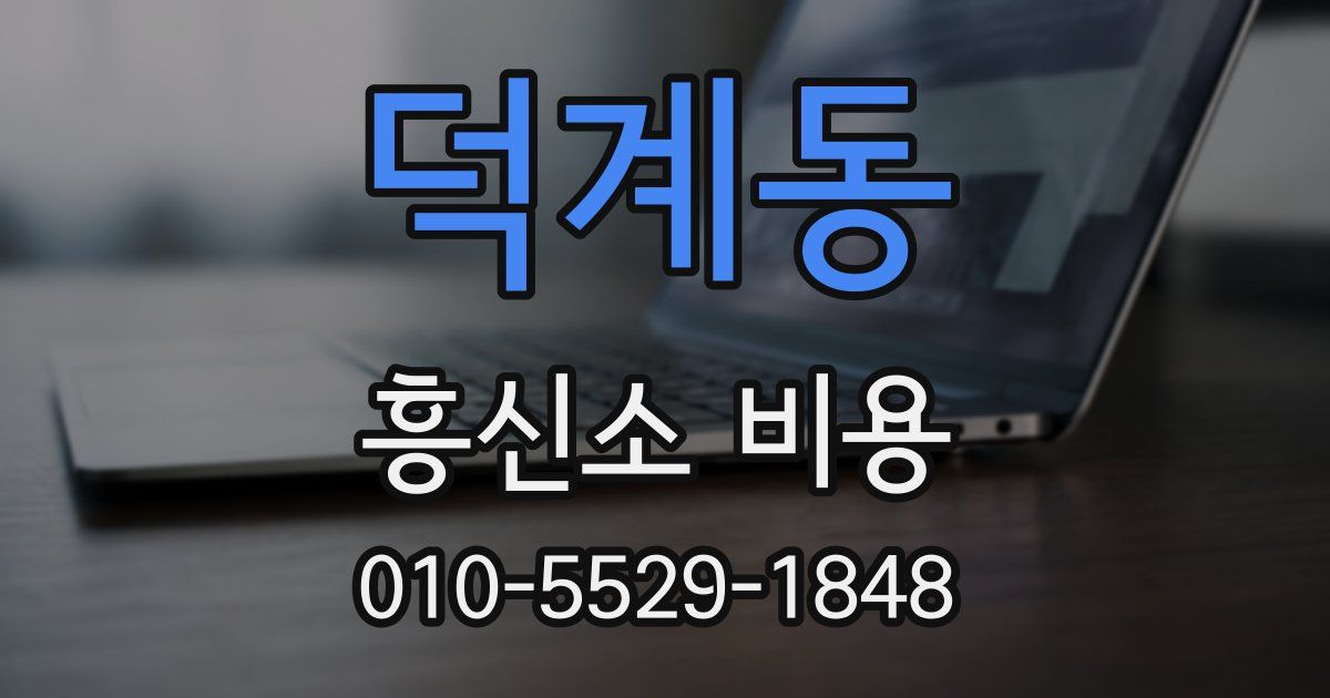 덕계동 흥신소 비용