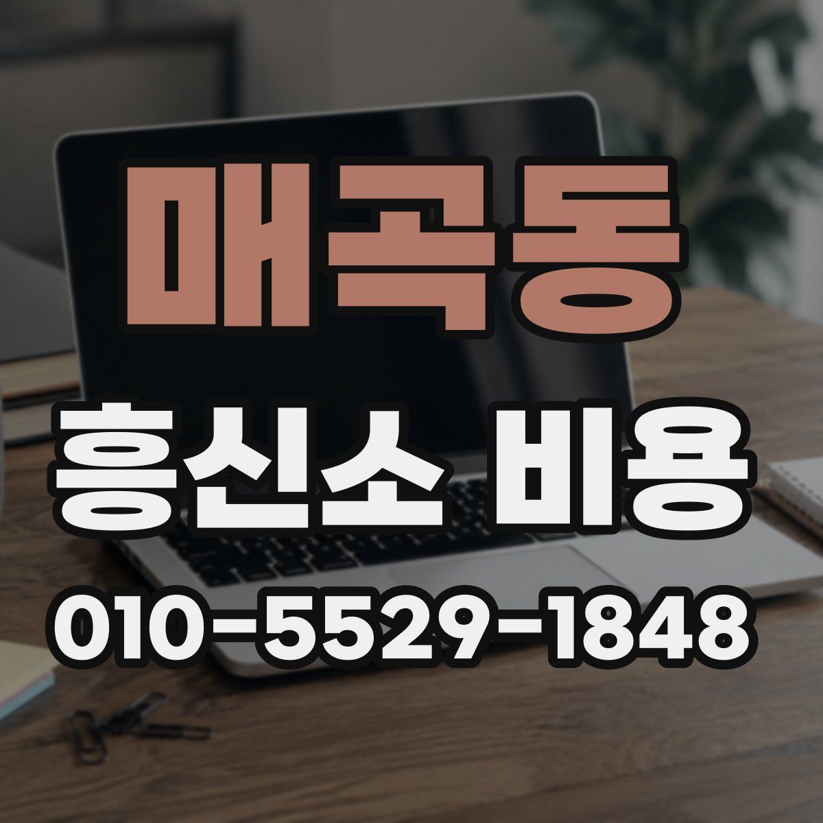 매곡동 흥신소 비용