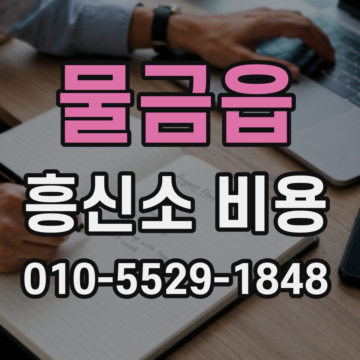 물금읍 흥신소 비용