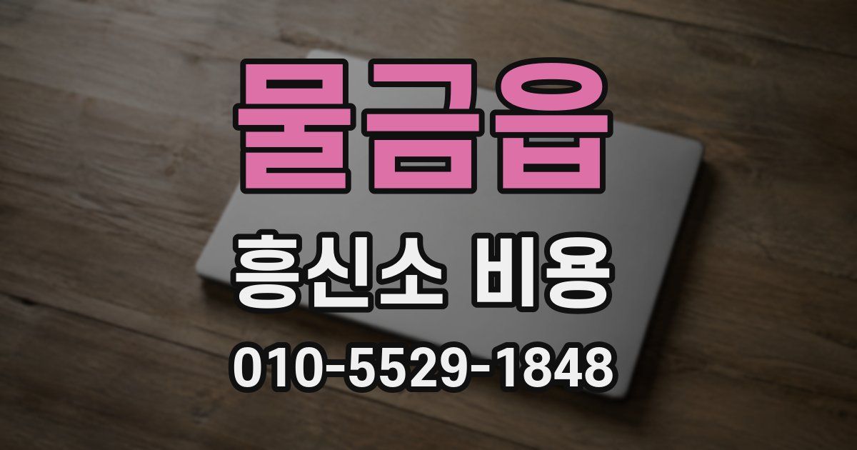 물금읍 흥신소 비용