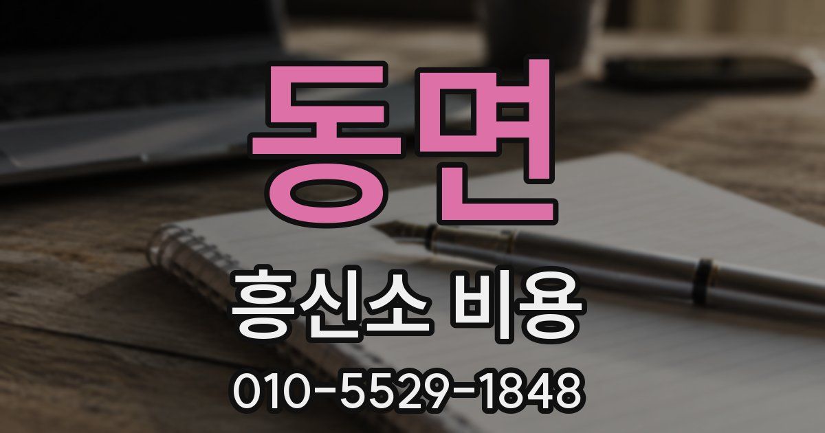 동면 흥신소 비용