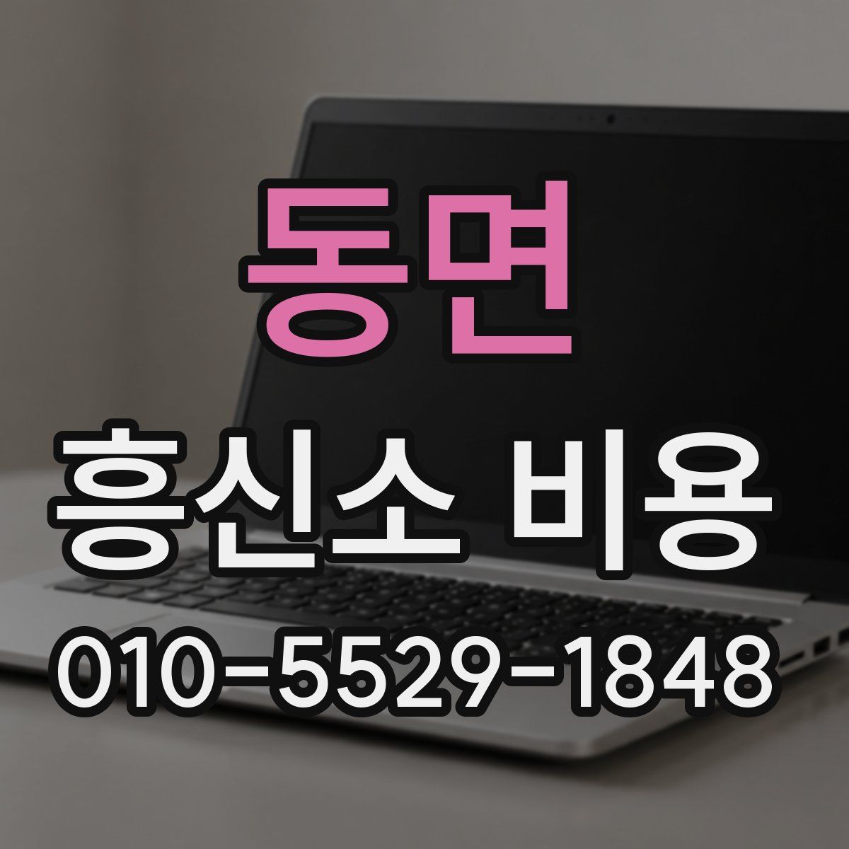 동면 흥신소 비용
