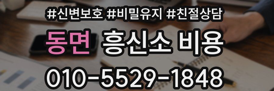동면 흥신소 비용
