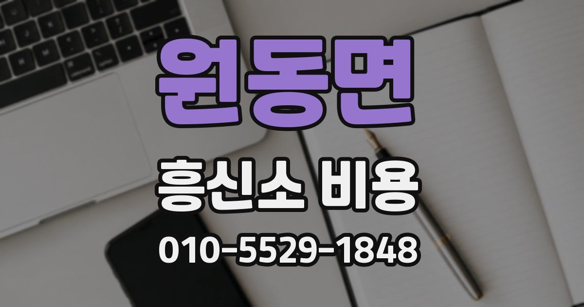 원동면 흥신소 비용