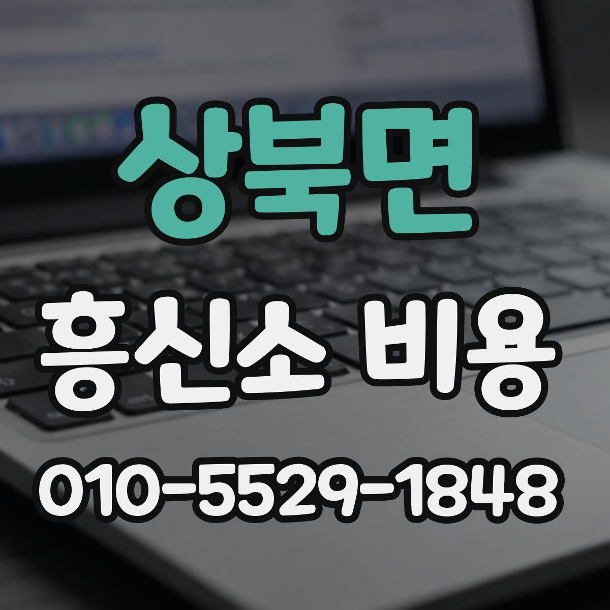 상북면 흥신소 비용