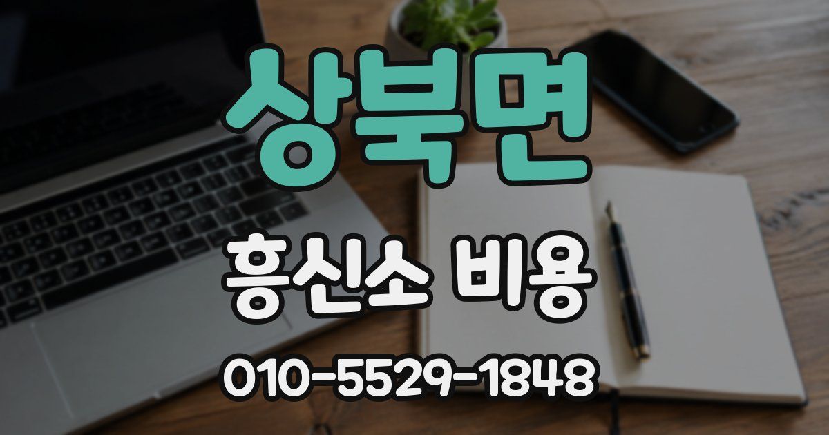 상북면 흥신소 비용
