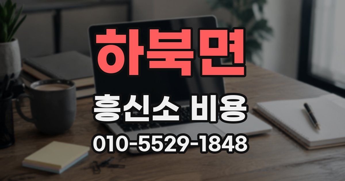 하북면 흥신소 비용