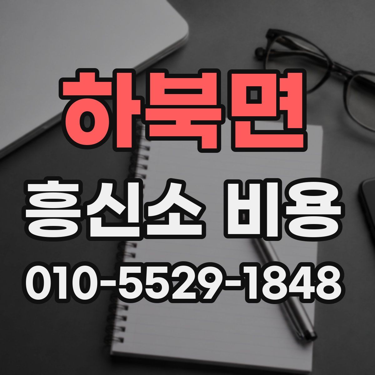 하북면 흥신소 비용