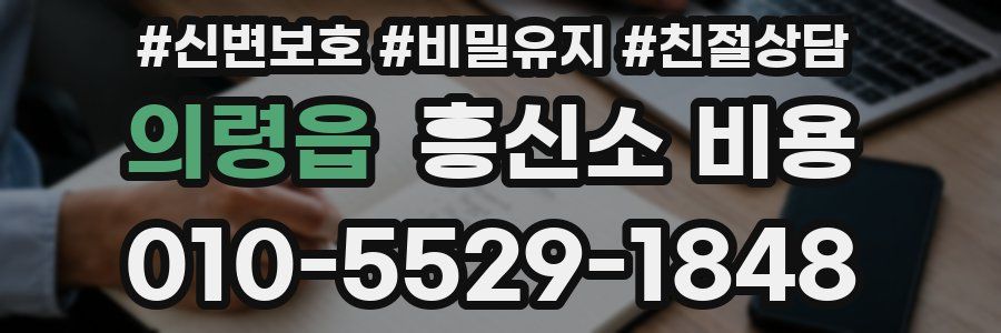 의령읍 흥신소 비용