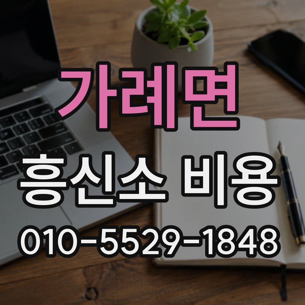가례면 흥신소 비용 검토 전에 알아두면 편한 정보