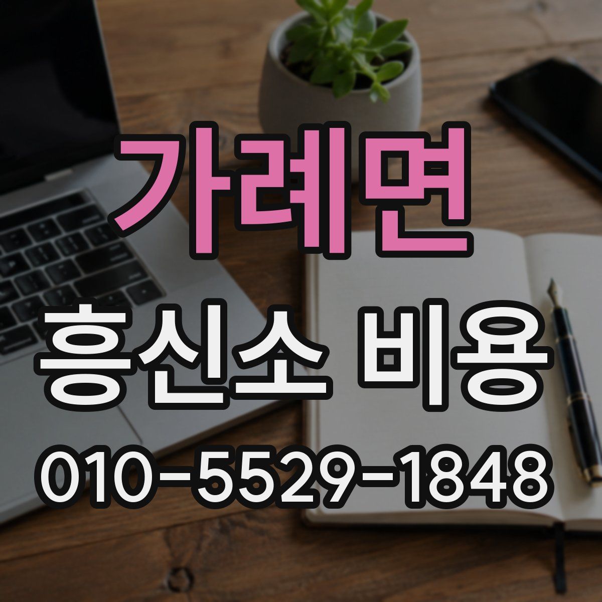 가례면 흥신소 비용