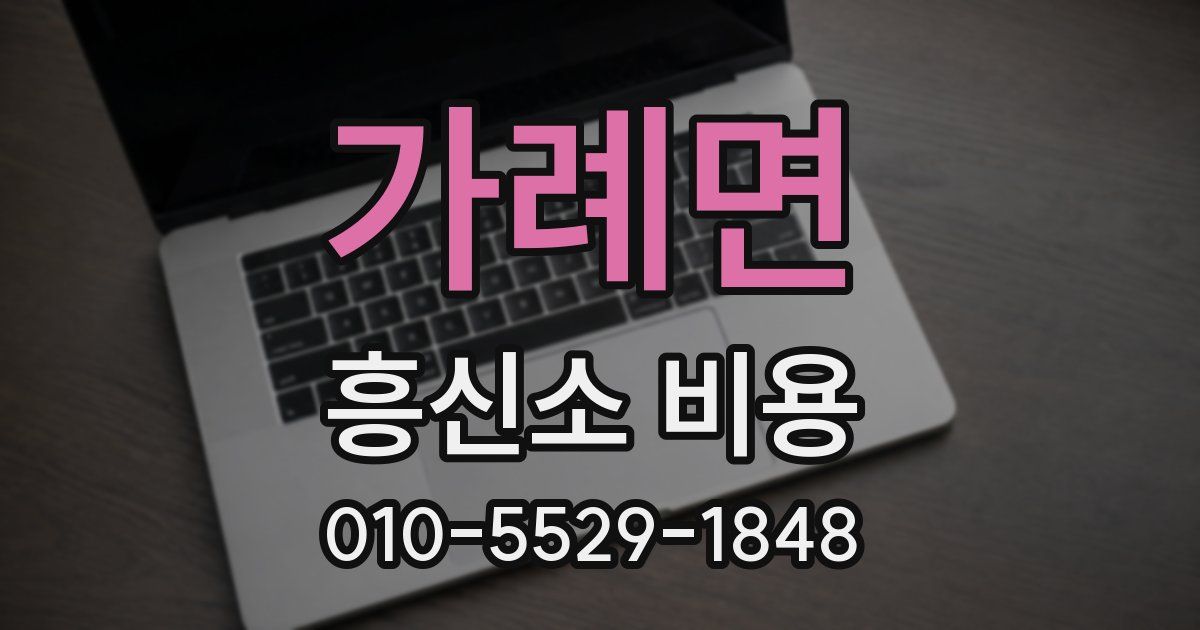 가례면 흥신소 비용