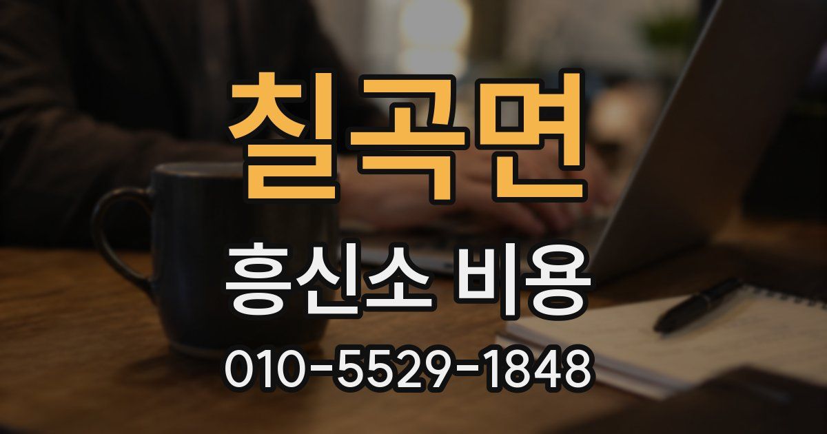 칠곡면 흥신소 비용