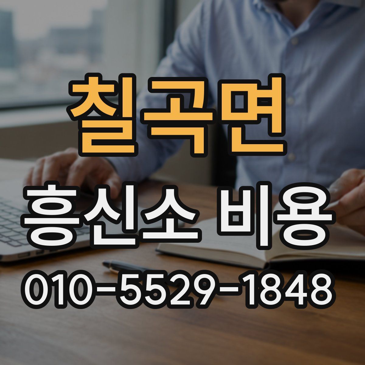 칠곡면 흥신소 비용