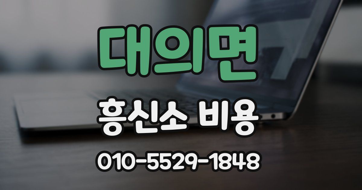 대의면 흥신소 비용