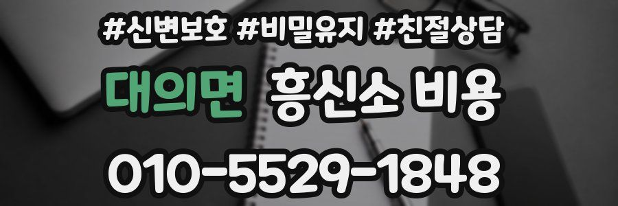 대의면 흥신소 비용