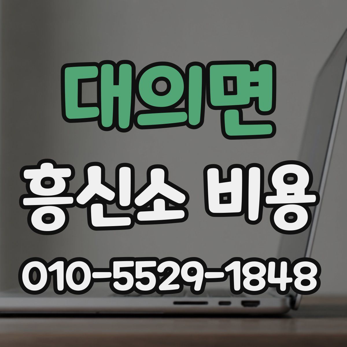 대의면 흥신소 비용