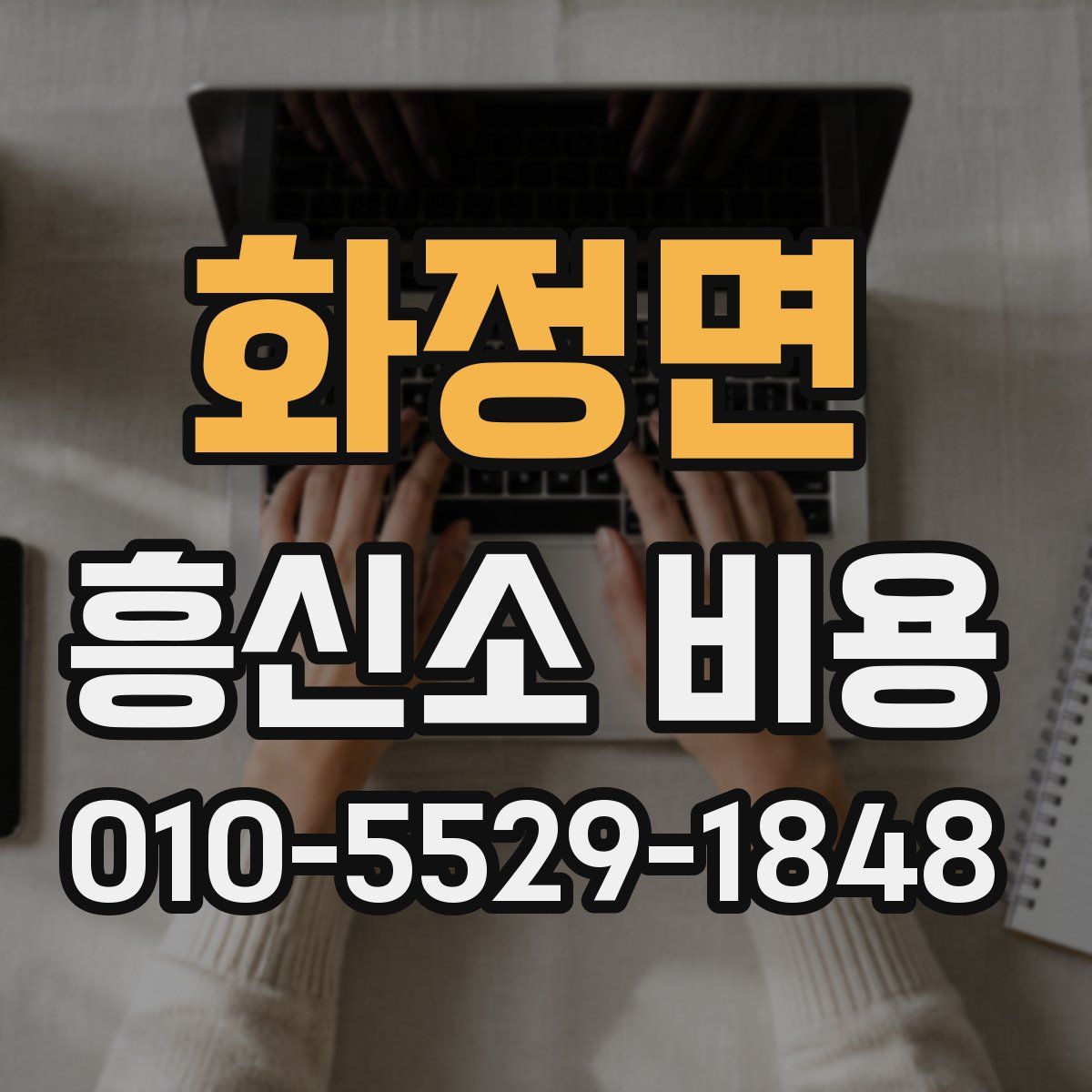 화정면 흥신소 비용