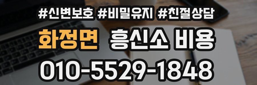 화정면 흥신소 비용